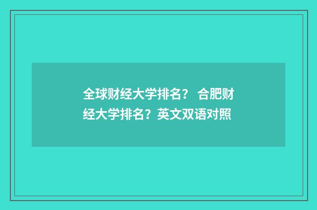 全球财经大学排名？ 合肥财经大学排名？英文双语对照