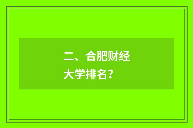 二、合肥财经大学排名？