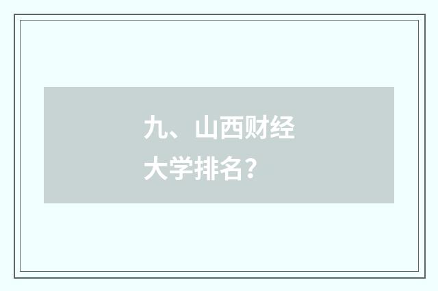 九、山西财经大学排名？