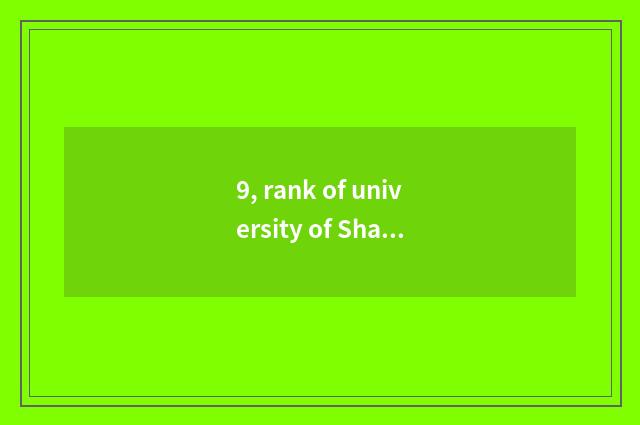 9, rank of university of Shanxi finance and economics?
