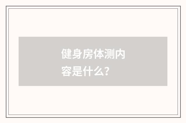 健身房体测内容是什么？