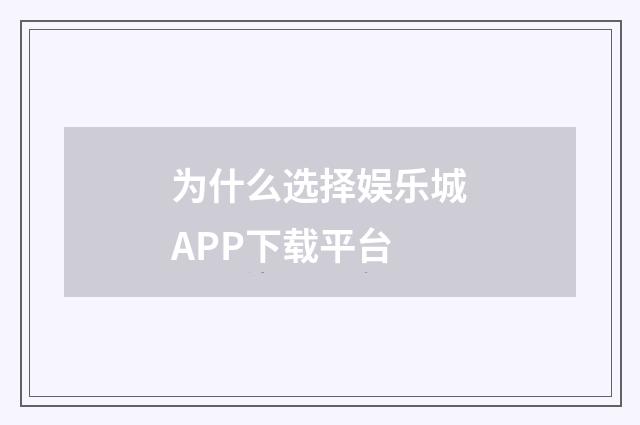 为什么选择娱乐城APP下载平台
