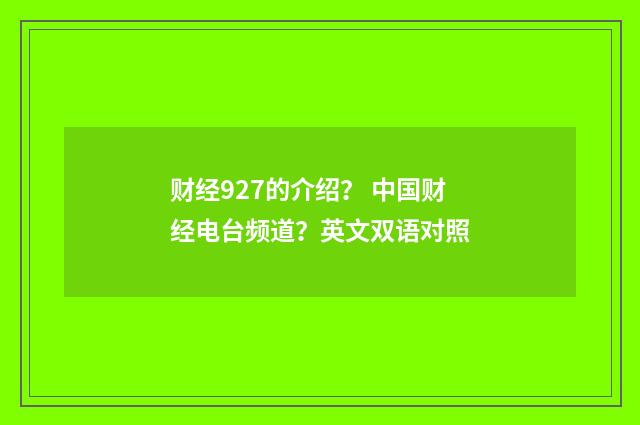 财经927的介绍？ 中国财经电台频道？英文双语对照
