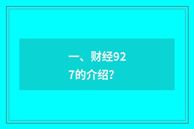 一、财经927的介绍?