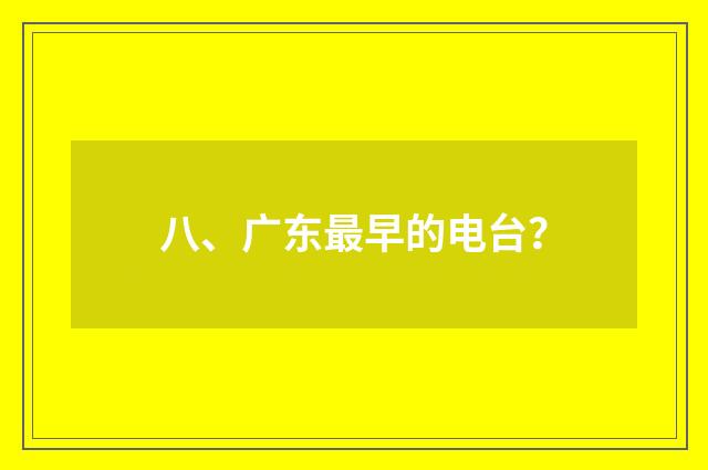 八、广东最早的电台？