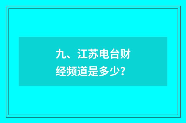 九、江苏电台财经频道是多少？