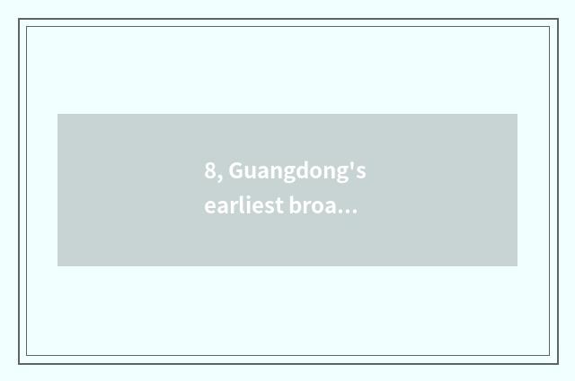 8, Guangdong's earliest broadcasting station?
