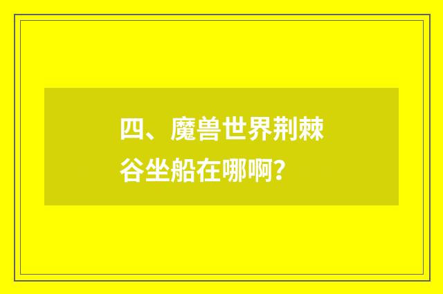 四、魔兽世界荆棘谷坐船在哪啊？