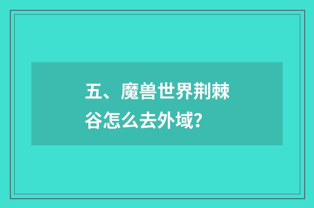 五、魔兽世界荆棘谷怎么去外域？