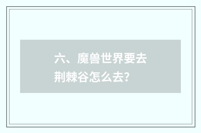 六、魔兽世界要去荆棘谷怎么去？