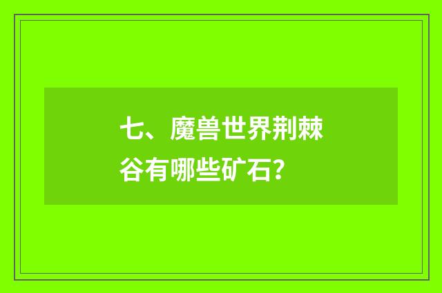 七、魔兽世界荆棘谷有哪些矿石？
