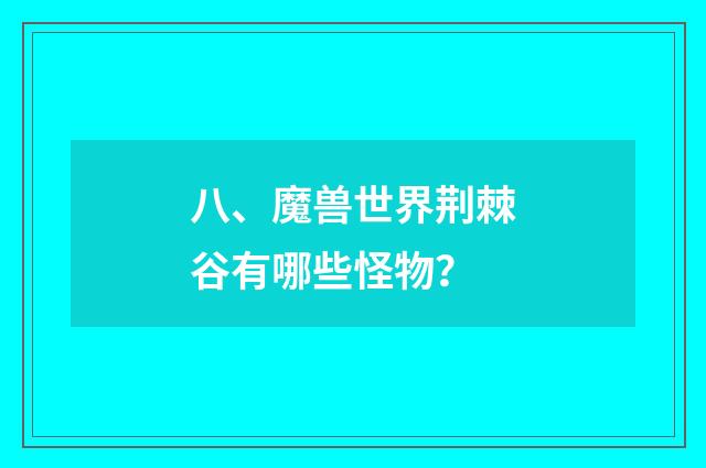 八、魔兽世界荆棘谷有哪些怪物？