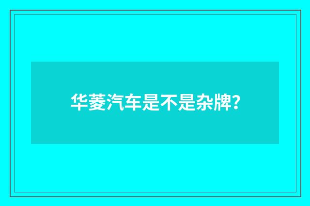 华菱汽车是不是杂牌？