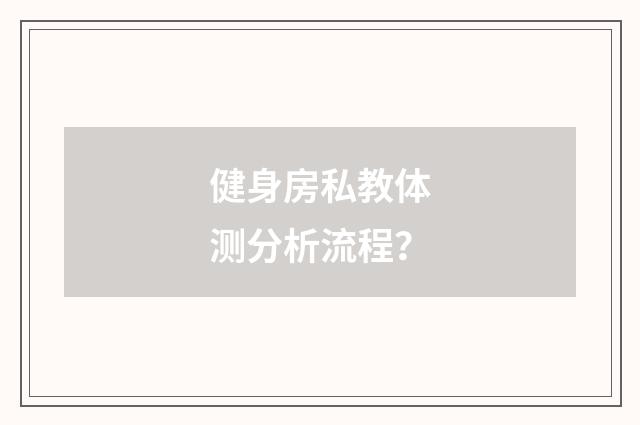 健身房私教体测分析流程？