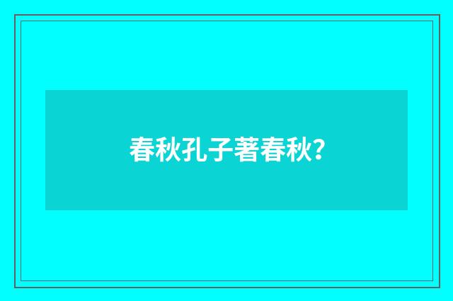 春秋孔子著春秋？
