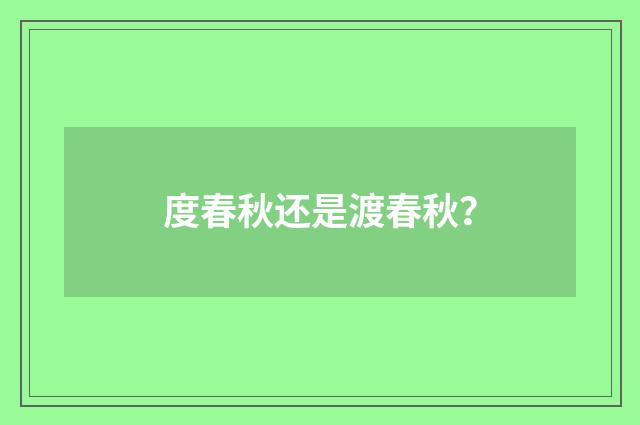 度春秋还是渡春秋？