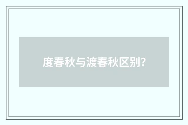 度春秋与渡春秋区别？