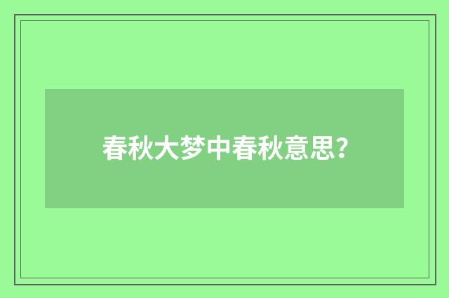 春秋大梦中春秋意思？