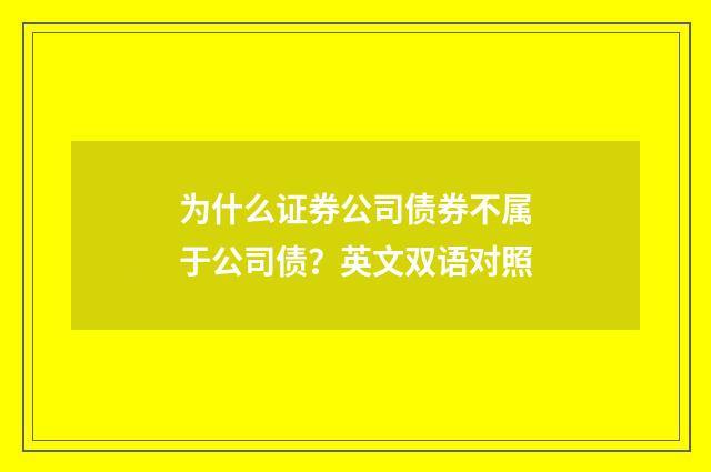 为什么证券公司债券不属于公司债？英文双语对照