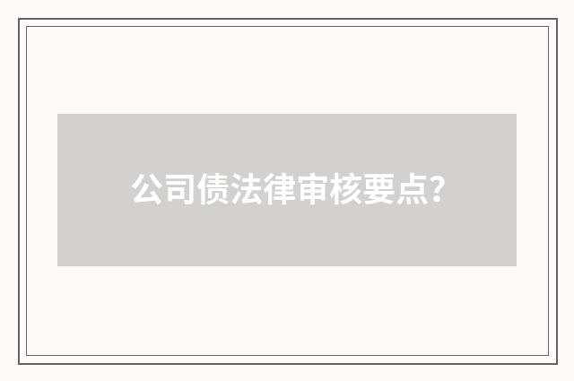 公司债法律审核要点？