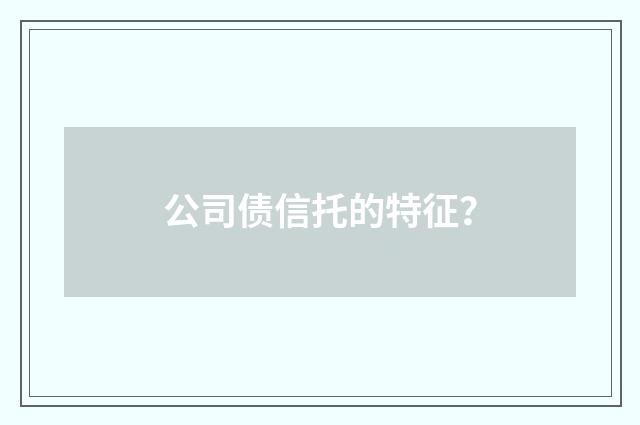公司债信托的特征？