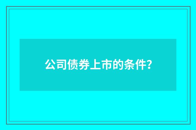 公司债券上市的条件？