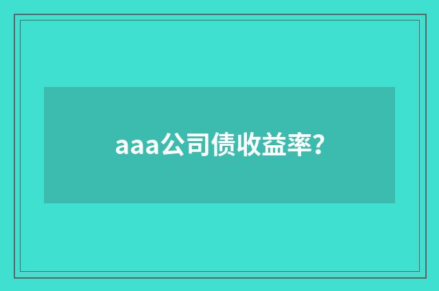 aaa公司债收益率?