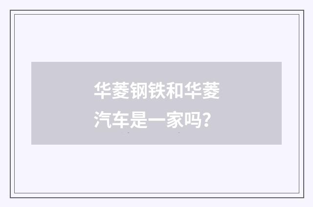 华菱钢铁和华菱汽车是一家吗？