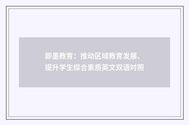 即墨教育：推动区域教育发展、提升学生综合素质英文双语对照