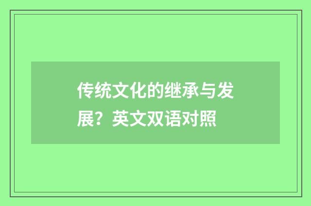 传统文化的继承与发展？英文双语对照