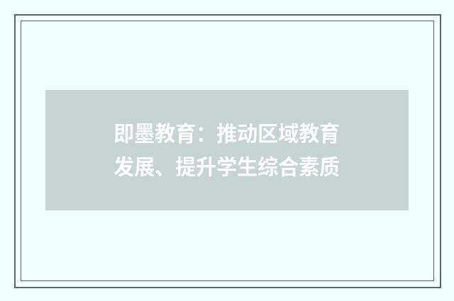 即墨教育：推动区域教育发展、提升学生综合素质