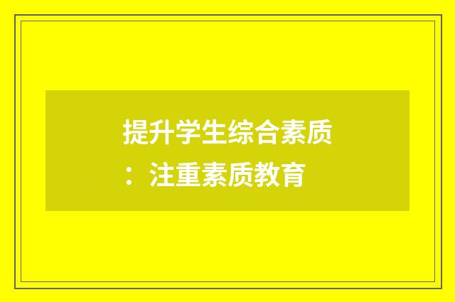 提升学生综合素质：注重素质教育