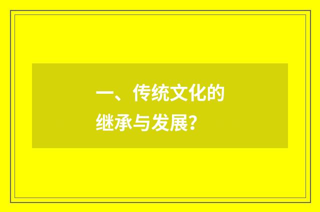 一、传统文化的继承与发展？