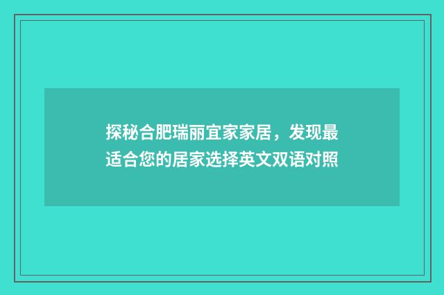 探秘合肥瑞丽宜家家居，发现最适合您的居家选择英文双语对照