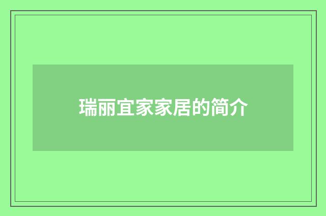 瑞丽宜家家居的简介