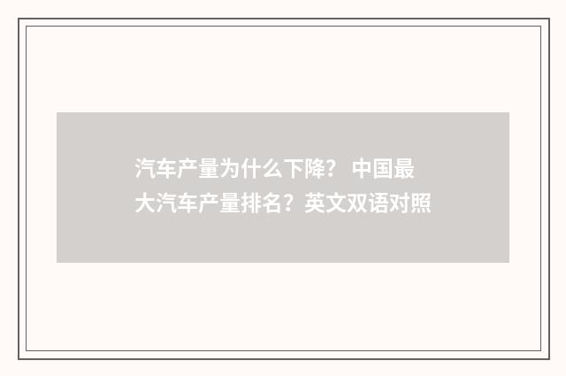 汽车产量为什么下降？ 中国最大汽车产量排名？英文双语对照
