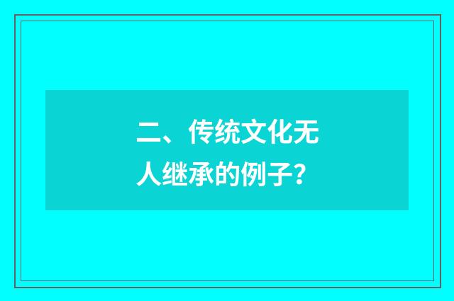 二、传统文化无人继承的例子?