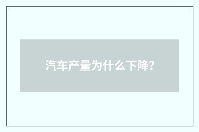 汽车产量为什么下降？