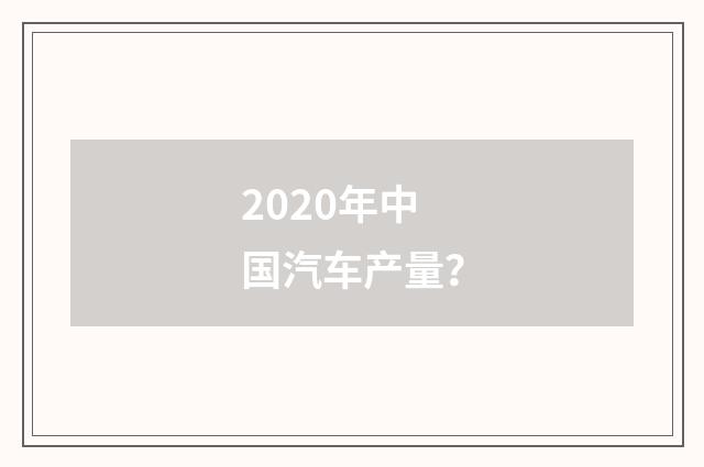 2020年中国汽车产量?