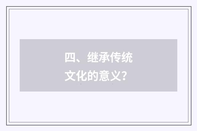 四、继承传统文化的意义？
