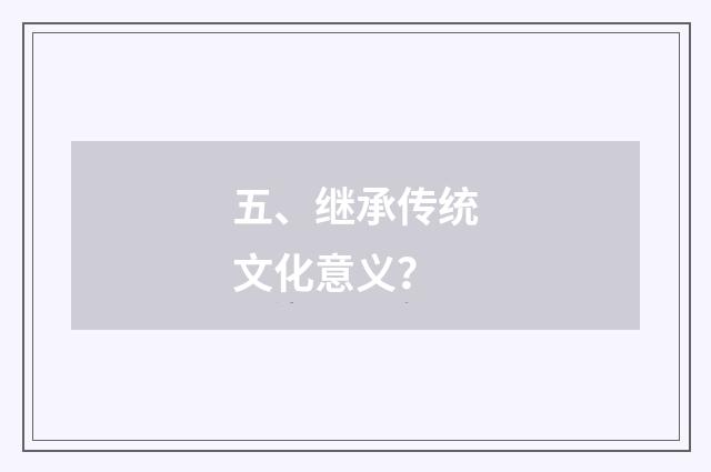 五、继承传统文化意义？