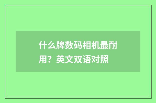什么牌数码相机最耐用？英文双语对照