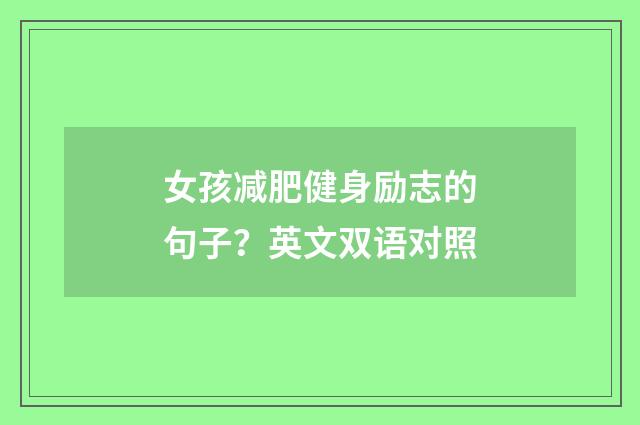 女孩减肥健身励志的句子？英文双语对照