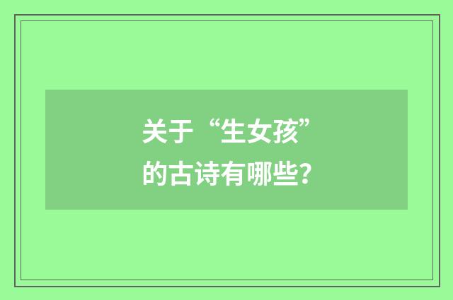 关于“生女孩”的古诗有哪些？