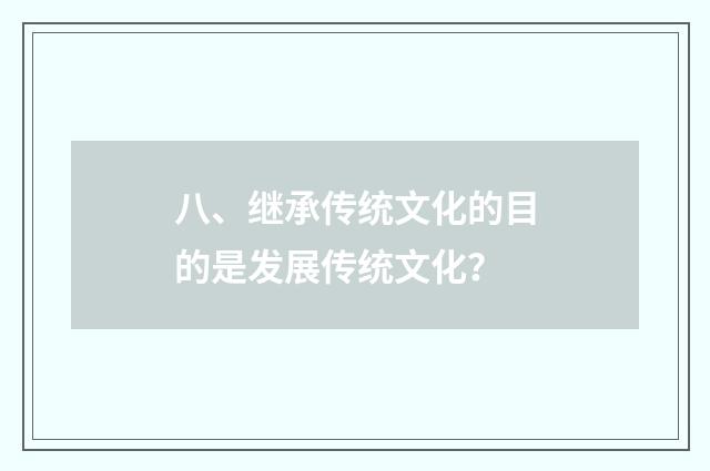 八、继承传统文化的目的是发展传统文化？