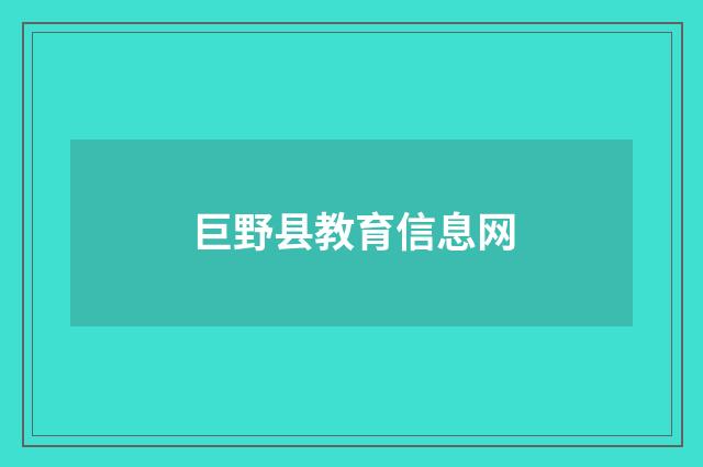 巨野县教育信息网