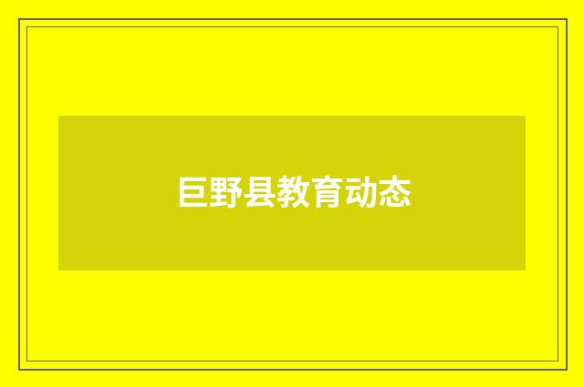 巨野县教育动态
