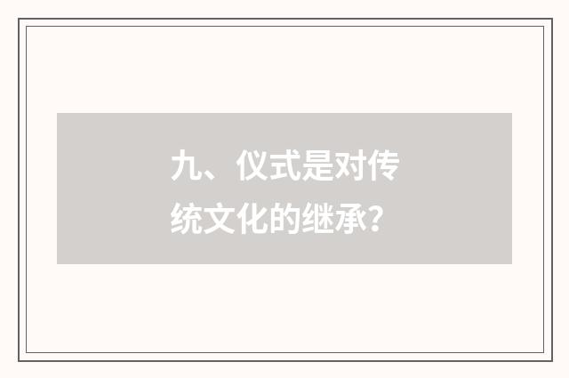 九、仪式是对传统文化的继承？