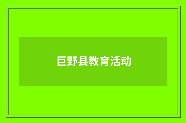 巨野县教育活动
