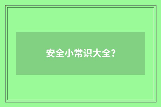安全小常识大全？